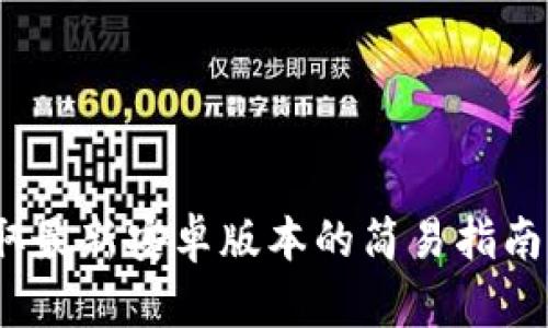 TP下载：获取最新安卓版本的简易指南与特色解析