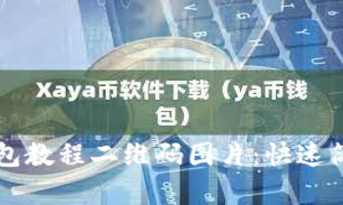 如何下载TP钱包教程二维码图片：快速简单的方法指南