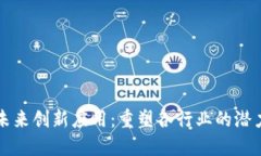 区块链未来创新应用：重塑各行业的潜力与趋势