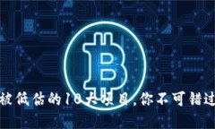 区块链行业被低估的10大项目，你不可错过的投资