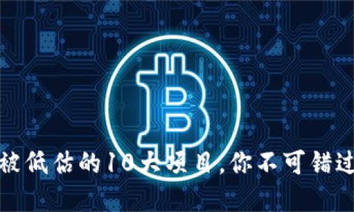 区块链行业被低估的10大项目，你不可错过的投资机会