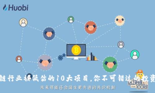 区块链行业被低估的10大项目，你不可错过的投资机会
