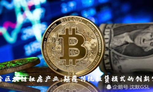 探索区块链租房产业：颠覆传统租赁模式的创新公司