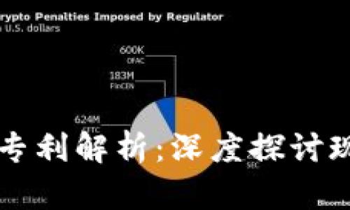 区块链技术的创新与专利解析：深度探讨现有专利及其应用前景