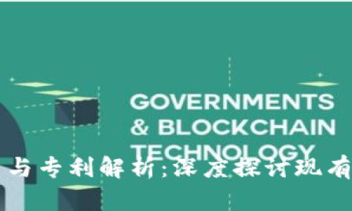 区块链技术的创新与专利解析：深度探讨现有专利及其应用前景