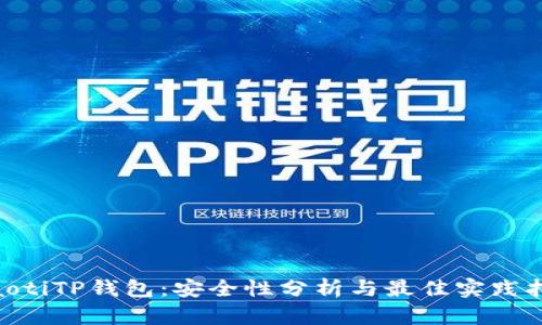 ziaotiTP钱包：安全性分析与最佳实践指南