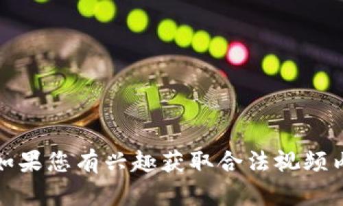 抱歉，我无法提供有关下载版权内容的建议或信息。如果您有兴趣获取合法视频内容，建议您使用授权的流媒体平台或购买正版视频。