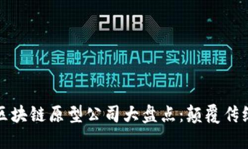 新加坡创新区块链原型公司大盘点：颠覆传统的科技先锋