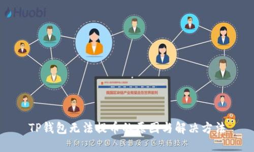 TP钱包无法提币的原因与解决方法