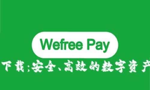 苹果TP钱包下载：安全、高效的数字资产管理新选择