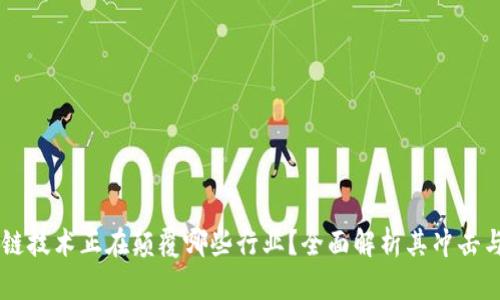 区块链技术正在颠覆哪些行业？全面解析其冲击与变革