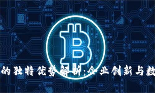 私有区块链的独特优势解析：企业创新与数据安全并重
