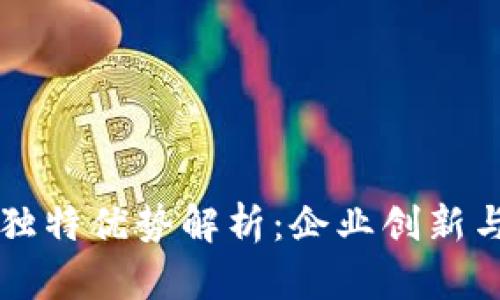 私有区块链的独特优势解析：企业创新与数据安全并重