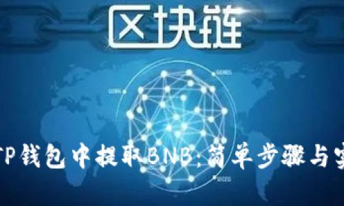 如何在TP钱包中提取BNB：简单步骤与实用技巧