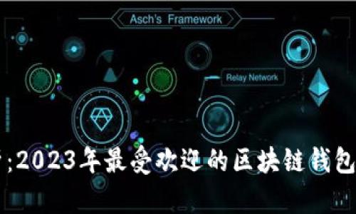 全面解析：2023年最受欢迎的区块链钱包提现平台