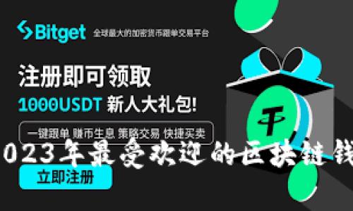 全面解析：2023年最受欢迎的区块链钱包提现平台