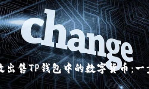 如何高效出售TP钱包中的数字货币：一步步指南