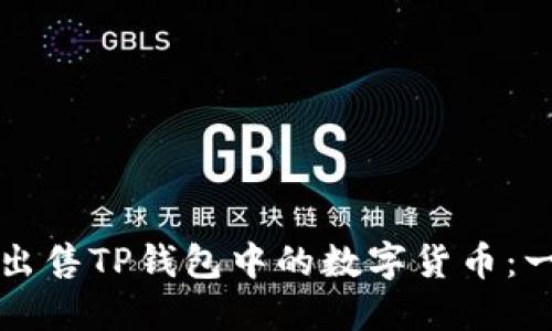 如何高效出售TP钱包中的数字货币：一步步指南