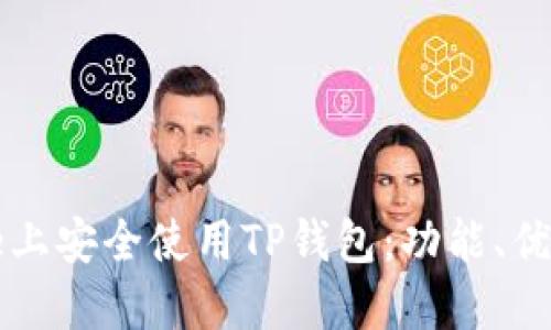 如何在iPhone上安全使用TP钱包：功能、优点与最新创新