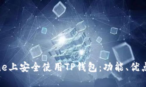 如何在iPhone上安全使用TP钱包：功能、优点与最新创新