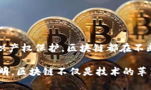 区块链技术因其独特的去中心化、透明性及不可篡改性，正在各个行业中得到广泛应用。其中，关于认证的服务和应用也日益丰富。以下是一些与区块链相关的认证类型和其应用场景：

### 1. 数字身份认证

区块链技术可以用来创建去中心化的数字身份认证系统。通过区块链，个人可以控制自己的身份信息，安全地存储并进行验证。这样的系统使得用户能够在保护隐私的同时，方便地在不同的平台进行身份验证。

#### 应用场景：
- **金融服务**：银行和其他金融机构需要用户身份的实时验证。利用区块链，用户可以安全地分享他们的身份信息，进行KYC（了解你的客户）验证。
- **电子商务**：在网上购物时，商家可以使用区块链来验证用户身份，从而减少欺诈风险。

### 2. 产品认证与溯源

消费者愈发关注产品的真实性与溯源信息，区块链可以有效提供这种透明性。通过在区块链上记录产品的生产、运输和销售过程，消费者可以轻松追踪产品的来源。

#### 应用场景：
- **食品安全**：通过区块链，食品的每一道工序都能被记录，从农场到餐桌的每一步都可以追踪，确保食品安全。
- **奢侈品**：对于奢侈品市场，消费者希望确认产品是否为正品。通过区块链记录，每个产品的唯一性及历史可以被验证。

### 3. 教育证书认证

区块链在教育领域的应用也在逐渐兴起，例如，利用区块链来颁发和验证学历证书。学生的学术记录和证书可以在区块链上存储，防止伪造和篡改。

#### 应用场景：
- **高等教育**：大学可以将毕业证书存储在区块链上，未来雇主或其他机构能够轻松验证其真实性。
- **在线课程**：随着在线学习的普及，许多机构正利用区块链技术为完成课程的学生颁发数字证书。

### 4. 公证服务

公证是法律服务中重要的一环，区块链可以用于记录公证文书、合同及其他法律文件。通过区块链，公证信息变得更加透明和不可篡改。

#### 应用场景：
- **合同签署**：利用智能合约，合同在双方完成约定时自动执行，避免了人为的干预和保障了交易的安全性。
- **资产所有权确认**：房产、汽车等资产的所有权可以通过区块链记录和验证，减少了争议和纠纷的可能性。

### 5. 知识产权保护

在数字内容创作领域，区块链也为知识产权的保护提供了新的方式。通过在区块链上注册创作作品，作者可以有效维护其版权。

#### 应用场景：
- **音乐、艺术品**：音乐作品、艺术品的每一次交易都可以在区块链上记录，确保创作者的权益。
- **数字内容销售**：对于在线视频、电子书等数字产品，通过区块链技术，可以确保作品的合法性和完整性。

### 小结

区块链在认证领域的应用越来越广泛，它的去中心化和不可篡改的特性使得各类认证服务更加安全、透明和高效。无论是身份认证、产品溯源、教育证书、法律公证还是知识产权保护，区块链都在不断推动这些行业的发展，为用户提供更好的体验和保障。在未来，随着区块链技术的不断成熟，其在认证领域的应用将会更加深入和广泛，改变我们的生活方式和商业模式。

区块链认证技术共同构建了一个更加安全、高效的社会环境。我们期待着它在未来能为更广泛的领域带来创新的解决方案，真正实现去中心化的价值和信任。这一切都说明，区块链不仅是技术的革新，更是社会结构和商业模式的深刻变革。