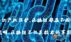 区块链技术因其独特的去中心化、透明性及不可