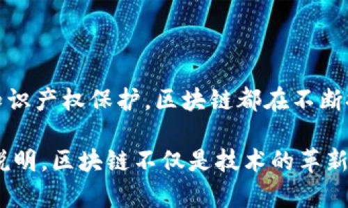 区块链技术因其独特的去中心化、透明性及不可篡改性，正在各个行业中得到广泛应用。其中，关于认证的服务和应用也日益丰富。以下是一些与区块链相关的认证类型和其应用场景：

### 1. 数字身份认证

区块链技术可以用来创建去中心化的数字身份认证系统。通过区块链，个人可以控制自己的身份信息，安全地存储并进行验证。这样的系统使得用户能够在保护隐私的同时，方便地在不同的平台进行身份验证。

#### 应用场景：
- **金融服务**：银行和其他金融机构需要用户身份的实时验证。利用区块链，用户可以安全地分享他们的身份信息，进行KYC（了解你的客户）验证。
- **电子商务**：在网上购物时，商家可以使用区块链来验证用户身份，从而减少欺诈风险。

### 2. 产品认证与溯源

消费者愈发关注产品的真实性与溯源信息，区块链可以有效提供这种透明性。通过在区块链上记录产品的生产、运输和销售过程，消费者可以轻松追踪产品的来源。

#### 应用场景：
- **食品安全**：通过区块链，食品的每一道工序都能被记录，从农场到餐桌的每一步都可以追踪，确保食品安全。
- **奢侈品**：对于奢侈品市场，消费者希望确认产品是否为正品。通过区块链记录，每个产品的唯一性及历史可以被验证。

### 3. 教育证书认证

区块链在教育领域的应用也在逐渐兴起，例如，利用区块链来颁发和验证学历证书。学生的学术记录和证书可以在区块链上存储，防止伪造和篡改。

#### 应用场景：
- **高等教育**：大学可以将毕业证书存储在区块链上，未来雇主或其他机构能够轻松验证其真实性。
- **在线课程**：随着在线学习的普及，许多机构正利用区块链技术为完成课程的学生颁发数字证书。

### 4. 公证服务

公证是法律服务中重要的一环，区块链可以用于记录公证文书、合同及其他法律文件。通过区块链，公证信息变得更加透明和不可篡改。

#### 应用场景：
- **合同签署**：利用智能合约，合同在双方完成约定时自动执行，避免了人为的干预和保障了交易的安全性。
- **资产所有权确认**：房产、汽车等资产的所有权可以通过区块链记录和验证，减少了争议和纠纷的可能性。

### 5. 知识产权保护

在数字内容创作领域，区块链也为知识产权的保护提供了新的方式。通过在区块链上注册创作作品，作者可以有效维护其版权。

#### 应用场景：
- **音乐、艺术品**：音乐作品、艺术品的每一次交易都可以在区块链上记录，确保创作者的权益。
- **数字内容销售**：对于在线视频、电子书等数字产品，通过区块链技术，可以确保作品的合法性和完整性。

### 小结

区块链在认证领域的应用越来越广泛，它的去中心化和不可篡改的特性使得各类认证服务更加安全、透明和高效。无论是身份认证、产品溯源、教育证书、法律公证还是知识产权保护，区块链都在不断推动这些行业的发展，为用户提供更好的体验和保障。在未来，随着区块链技术的不断成熟，其在认证领域的应用将会更加深入和广泛，改变我们的生活方式和商业模式。

区块链认证技术共同构建了一个更加安全、高效的社会环境。我们期待着它在未来能为更广泛的领域带来创新的解决方案，真正实现去中心化的价值和信任。这一切都说明，区块链不仅是技术的革新，更是社会结构和商业模式的深刻变革。