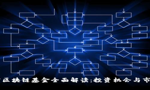 云南省区块链基金全面解读：投资机会与市场潜力