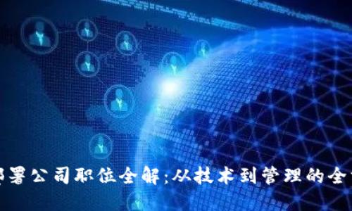 区块链部署公司职位全解：从技术到管理的全方位导航