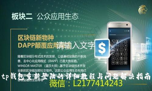 tp钱包重新登陆的详细教程与问题解决指南