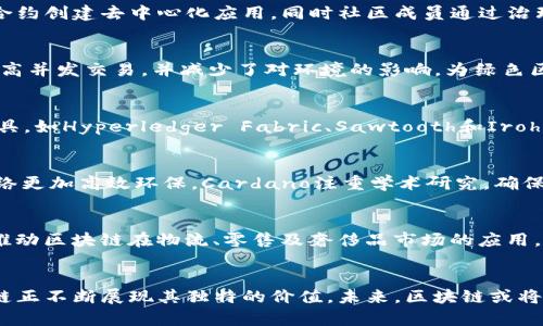 区块链技术作为一种颠覆性的创新，正逐步改变着各行各业。在全球范围内，有许多企业正在积极探索并应用区块链技术，以改善效率、增强安全性以及实现更透明的数据管理。以下是一些在区块链领域具有影响力的企业：

### 1. IBM
IBM是区块链行业的领导者之一。它推出了IBM Blockchain，这是基于开源Hyperledger Fabric的企业级区块链解决方案。该平台被用于供应链管理、金融服务、保险等多个领域。IBM与多个组织合作进行区块链应用的开发，展示了区块链在实现透明和可追溯性方面的潜力。

### 2. 以太坊（Ethereum）
虽然以太坊本身是一种区块链平台，但它推动了众多基于区块链的应用和企业的发展。以太坊的智能合约功能使得开发者能够构建去中心化的应用程序（DApps），涵盖了从金融到游戏的各种领域。以太坊基金会和众多开发者持续推动技术的升级与创新。

### 3. Ripple
Ripple专注于为全球支付提供区块链解决方案。它的RippleNet平台允许银行和金融机构之间进行快速、安全的跨境支付。Ripple的数字货币XRP被用来作为流动资金，极大地提高了交易的效率和速度。

### 4. Chainalysis
Chainalysis是一家区块链数据分析公司，提供区块链交易的合规性、调查和行业分析服务。它帮助政府和企业理解区块链交易模式，以应对洗钱、欺诈等金融犯罪。这家公司在确保区块链生态系统的安全和透明中扮演了重要角色。

### 5. BlockFi
BlockFi是一家专注于加密货币金融服务的公司。它提供加密货币存款账户、交易平台以及贷款服务，使得用户能够利用区块链资产的潜力来赚取收益或获得资金。BlockFi让传统金融与新兴的加密市场之间架起了一座桥梁。

### 6. Binance
Binance是全球最大的加密货币交易所之一，它不仅提供数字资产交易，还推出了Binance Smart Chain平台，允许开发者构建基于区块链的应用。随着去中心化金融（DeFi）的兴起，Binance通过其创新的产品和服务在区块链领域占据了一席之地。

### 7. ConsenSys
ConsenSys是一家以以太坊为基础的公司，专注于区块链技术的开发和生态系统建设。它不仅提供区块链解决方案，还参与了多个去中心化项目的开发，如MetaMask和Infura，推动了Web3的概念和普及。

### 8. Tezos
Tezos是一个自我更新的区块链平台，以其强大的智能合约功能和去中心化治理著称。Tezos允许开发者通过智能合约创建去中心化应用，同时社区成员通过治理结构参与网络决策，确保了项目的长期可持续性。

### 9. Algorand
Algorand是一个快速、安全和去中心化的区块链平台，致力于解决区块链技术的可扩展性问题。其独特的协议允许高并发交易，并减少了对环境的影响，为绿色区块链发展提供了解决方案。

### 10. Hyperledger
Hyperledger是由Linux基金会主办的一个开源区块链项目，旨在促进跨行业的区块链合作。它包括多个框架和工具，如Hyperledger Fabric、Sawtooth和Iroha，广泛应用于供应链、金融和医疗等多个行业。

### 11. Cardano
Cardano是一个以研究为基础的区块链项目，注重安全性和可持续性。它采用了一种独特的证明权益机制，使得网络更加高效环保。Cardano注重学术研究，确保其技术底层具有坚实的理论基础。

### 12. VeChain
VeChain主要聚焦于供应链管理，通过区块链技术实现产品的可追溯性和真实性验证。它与多家企业和机构合作，推动区块链在物流、零售及奢侈品市场的应用。

### 结论
随着区块链技术不断成熟，越来越多的企业涌入这一领域。无论是金融、供应链管理，还是数据安全和合规性，区块链正不断展现其独特的价值。未来，区块链或将成为新的数字基础设施，推动各行各业的创新与变革。