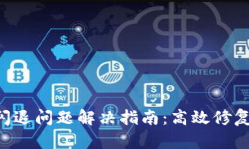 TP钱包APP闪退问题解决指南：高效修复方法与技巧