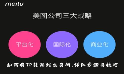 如何将TP转移到交易所：详细步骤与技巧