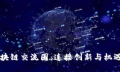 全球区块链交流圈：连接创新与机遇的平台