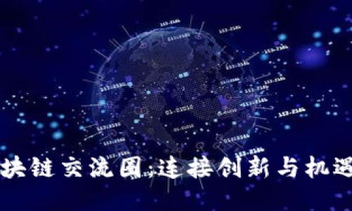 全球区块链交流圈：连接创新与机遇的平台