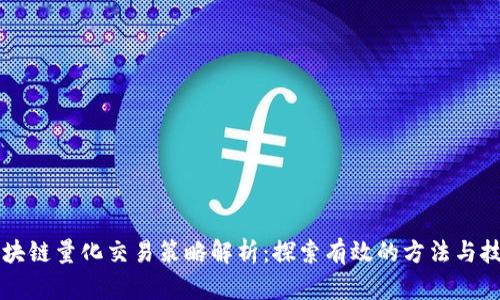 区块链量化交易策略解析：探索有效的方法与技巧