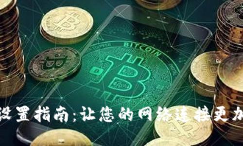 TP网络参数设置指南：让您的网络连接更加稳定与快速