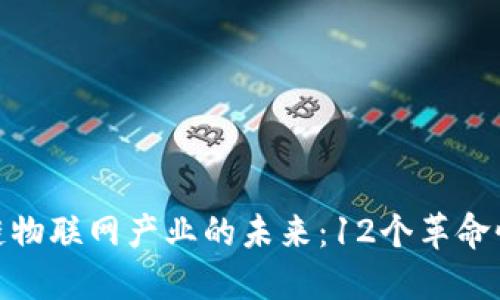 探索区块链物联网产业的未来：12个革命性应用案例