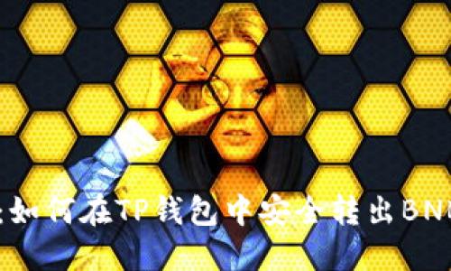 简易指南：如何在TP钱包中安全转出BNB（币安币）