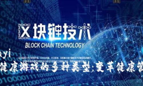 bianyi/bianyi
探索区块链健康游戏的多种类型：变革健康管理的新方式