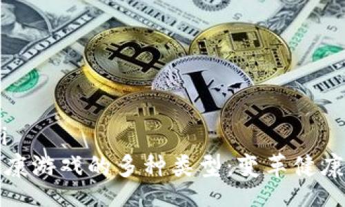 bianyi/bianyi
探索区块链健康游戏的多种类型：变革健康管理的新方式