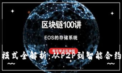 区块链交易模式全解析：从P2P到智能合约的全面探讨