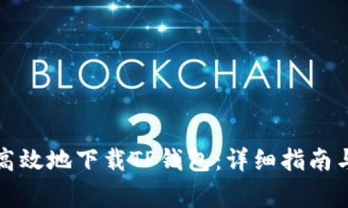 如何安全高效地下载TP钱包：详细指南与注意事项