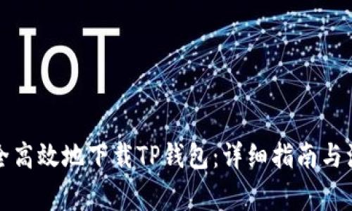 如何安全高效地下载TP钱包：详细指南与注意事项
