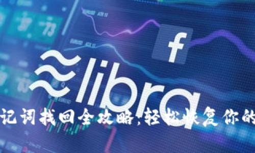tp钱包助记词找回全攻略：轻松恢复你的数字资产