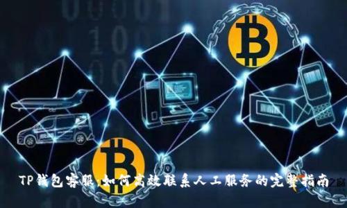 TP钱包客服：如何高效联系人工服务的完整指南
