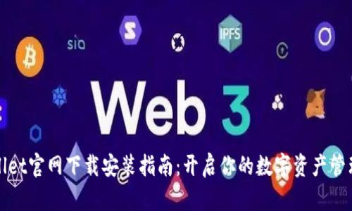 TPWallet官网下载安装指南：开启你的数字资产管理之旅