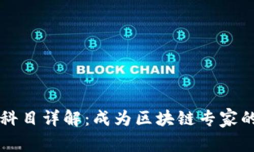 区块链专业考试科目详解：成为区块链专家的必备知识与技能