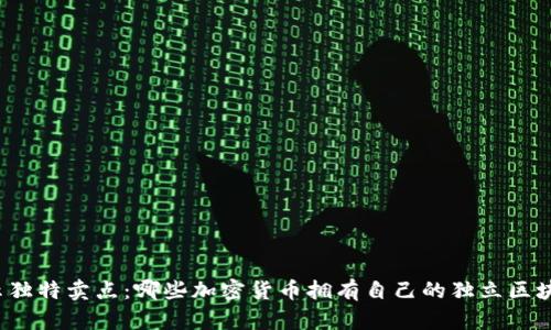 揭示独特卖点：哪些加密货币拥有自己的独立区块链？