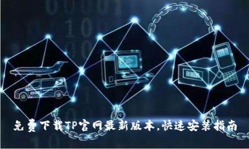 免费下载TP官网最新版本，快速安装指南